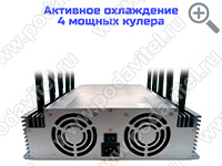 Подавитель связи, интернета, дронов и БПЛА «Терминатор 400-9х120» - активное охлаждение Подавитель связи, интернета, дронов и БПЛА «Терминатор 400-9х120» - активное охлаждение